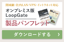 オンプレミス版LoopGate　製品パンフレットをダウンロードする