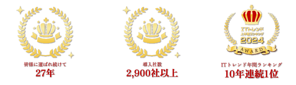 ITトレンドランキング10年連続1位、導入者数2900社以上！