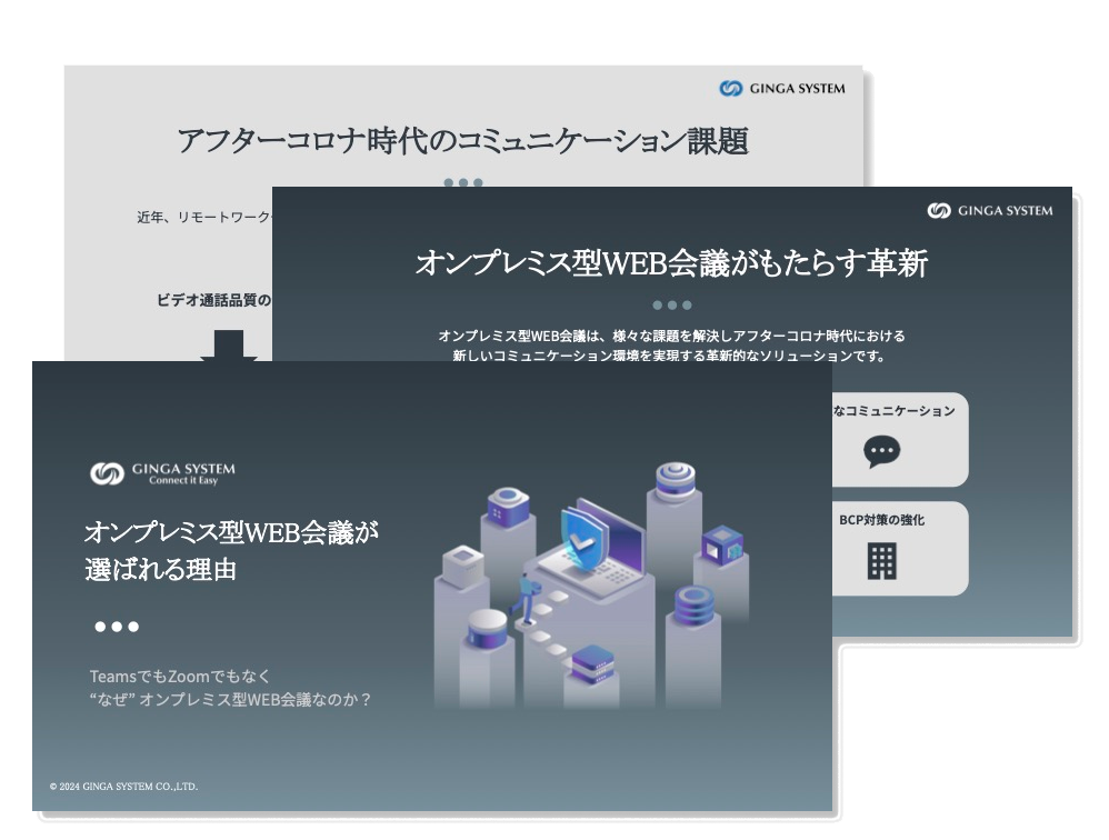 オンプレミス版WEB会議が選ばれる理由